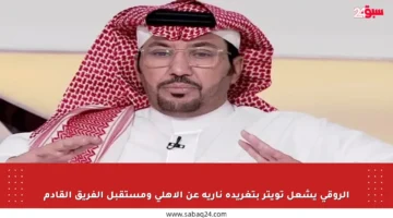 الروقي يشعل تويتر بتغريدة نارية عن الأهلي ومستقبل الفريق القادم